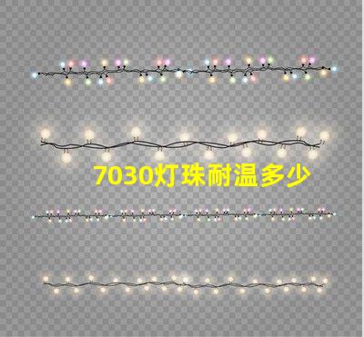 7030灯珠耐温多少度 7030灯珠多少w一颗